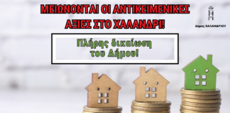 Μειώνονται οι αντικειμενικές αξίες στο Χαλάνδρι – Πλήρης δικαίωση του Δήμου