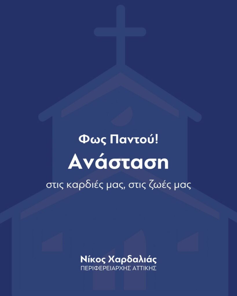 Μήνυμα του Περιφερειάρχη Αττικής, Νίκου Χαρδαλιά, για το Πάσχα