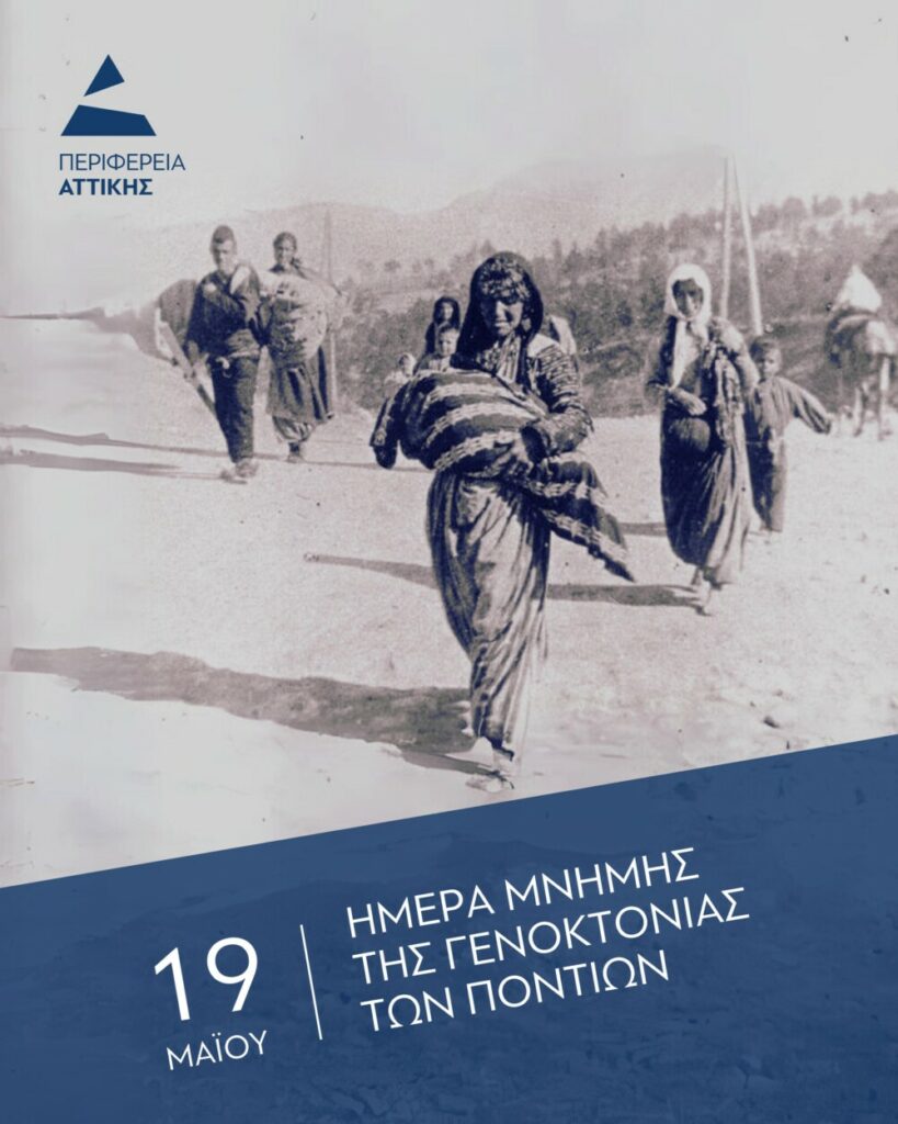 Ν.Χαρδαλιάς : Η Γενοκτονία του Ποντιακού Ελληνισμού αποτελεί ένα από τα πιο ειδεχθή εγκλήματα στην ιστορία της ανθρωπότητας