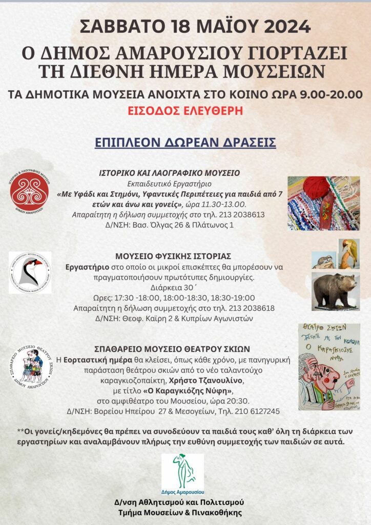 Ο Δήμος Αμαρουσίου γιορτάζει τη Διεθνή Ημέρα Μουσείων – Σάββατο 18 Μαΐου 2024: Δωρεάν δράσεις και ανοικτά τα Δημοτικά Μουσεία