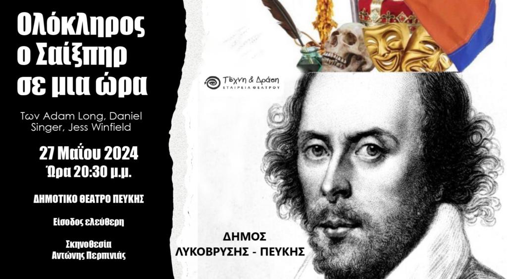 Ο Δήμος Λυκόβρυσης - Πεύκης σας προσκαλεί στην θεατρική παράσταση "Ολόκληρος ο Σαίξπηρ σε μια ώρα!"