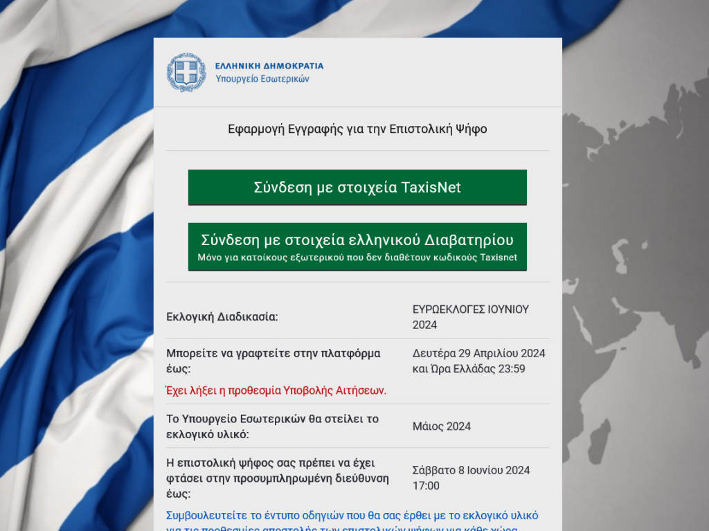 Ο «οδικός χάρτης» για την επιστολική ψήφο από το Υπουργείο Εσωτερικών 4 Ο «οδικός χάρτης» για την επιστολική ψήφο από το Υπουργείο Εσωτερικών
