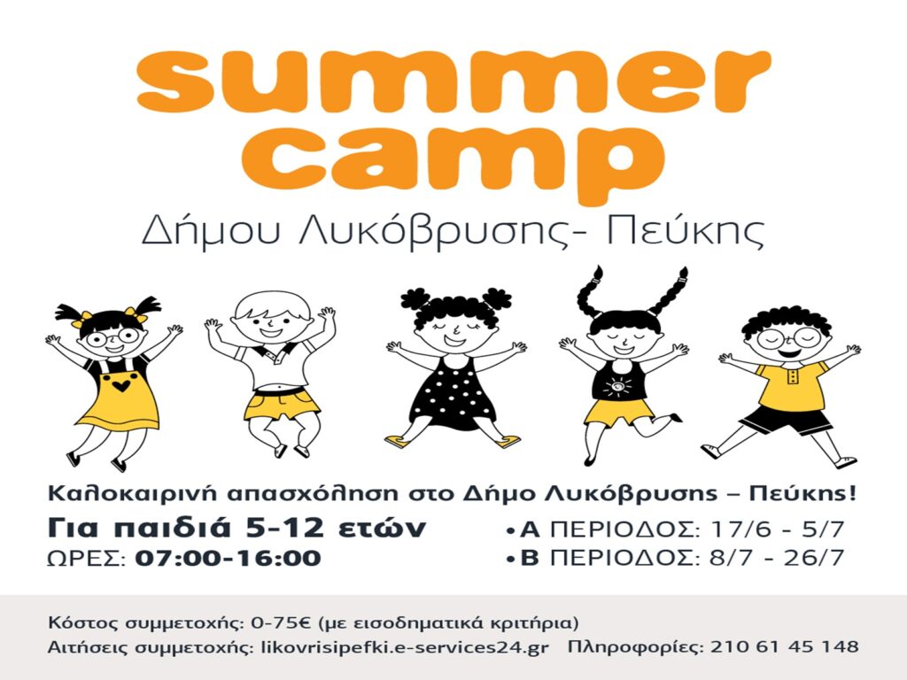 Παράταση αιτήσεων έως 31/5 για το πρόγραμμα Καλοκαιρινής απασχόλησης στο Δήμο Λυκόβρυσης – Πεύκης!