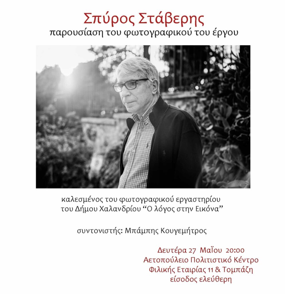 Παρουσίαση του φωτογραφικού έργου του Σπύρου Στάβερη
