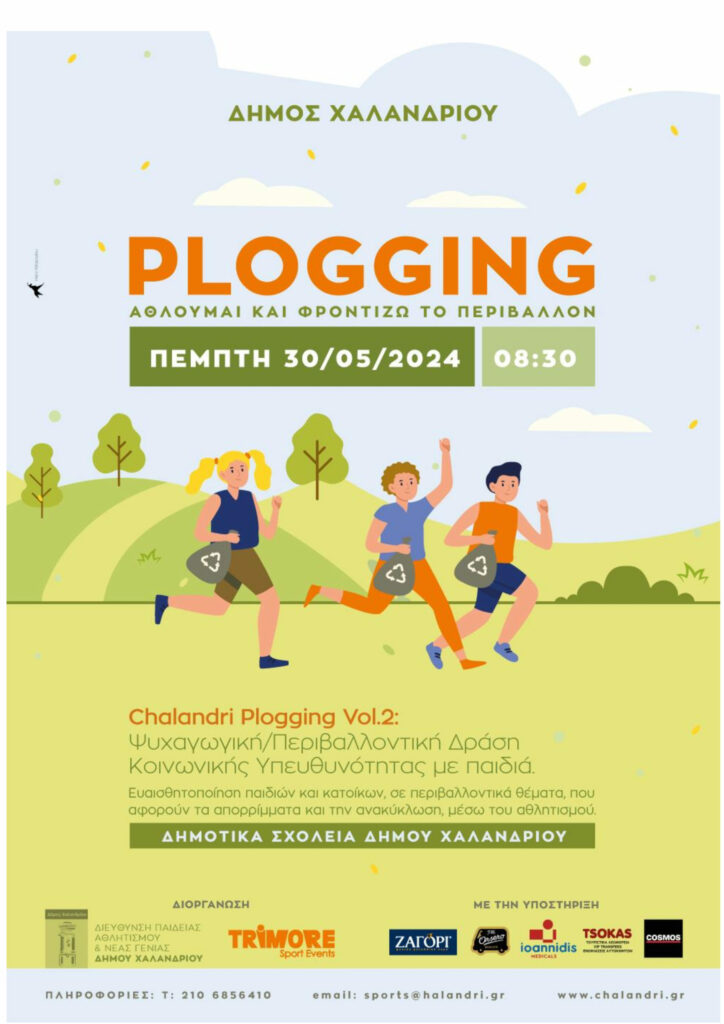 Plogging 2024 – Τα παιδιά κάνουν τζόκινγκ και φροντίζουν το περιβάλλον 3 Plogging 2024 – Τα παιδιά κάνουν τζόκινγκ και φροντίζουν το περιβάλλον