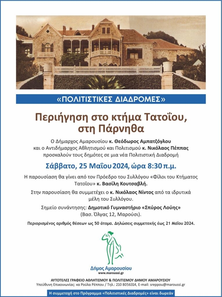 Πολιτιστική Διαδρομή με θέμα: «Περιήγηση στο κτήμα Τατοΐου, στη Πάρνηθα», το Σάββατο 25 Μαΐου, ώρα 8:30π.μ. 4 Πολιτιστική Διαδρομή με θέμα: «Περιήγηση στο κτήμα Τατοΐου, στη Πάρνηθα», το Σάββατο 25 Μαΐου, ώρα 8:30π.μ.