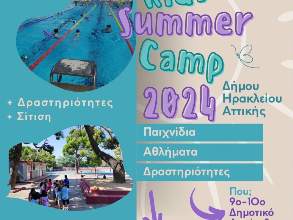 Πρόγραμμα καλοκαιρινής απασχόλησης για παιδιά: οι εγγραφές ξεκίνησαν 5 Πρόγραμμα καλοκαιρινής απασχόλησης για παιδιά: οι εγγραφές ξεκίνησαν