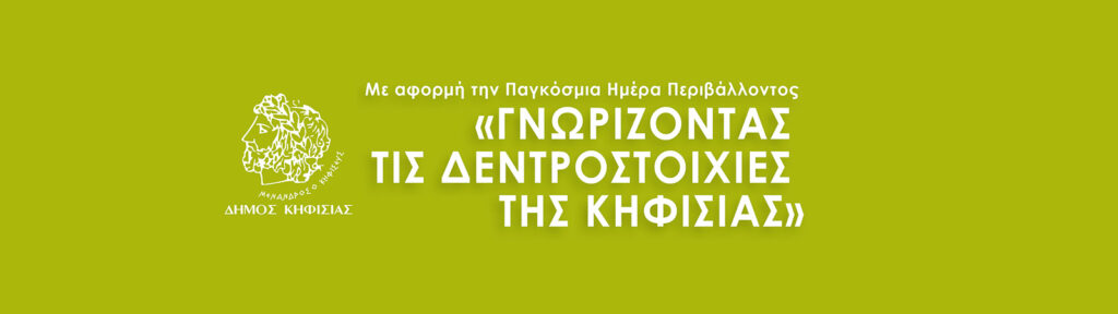 ΠΡΟΣΚΛΗΣΗ - ΓΝΩΡΙΖΟΝΤΑΣ ΤΙΣ ΔΕΝΤΡΟΣΤΟΙΧΙΕΣ ΤΗΣ ΚΗΦΙΣΙΑΣ, ΦΥΣΙΚΟΣ ΠΛΟΥΤΟΣ ΑΣΦΑΛΕΙΑ ΚΑΙ ΒΙΩΣΙΜΟΤΗΤΑ