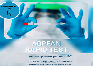 RAPID TEST για τον μήνα Μαϊο 2024 στο παλαιό δημαρχείο Χαλανδρίου
