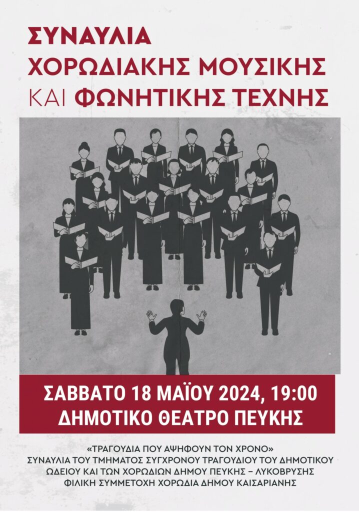 Συναυλία Χορωδιακής Μουσικής και Φωνητικής Τέχνης
