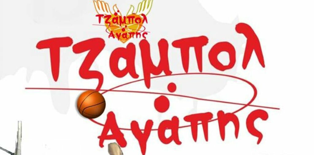 «Τζάμπολ της Αγάπης» στο Χαλάνδρι