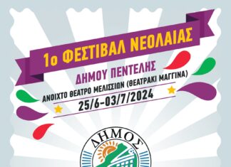 1ο Φεστιβάλ Νεολαίας Δήμου Πεντέλης 25 Ιουνίου – 3 Ιουλίου 2024