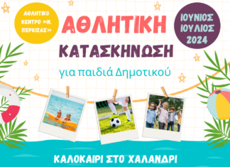 3ος Κύκλος Αιτήσεων – Γ’ Περίοδος Αθλητική Κατασκήνωση
