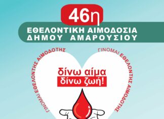 46η Εθελοντική Αιμοδοσία Δήμου Αμαρουσίου από 17-19 Ιουνίου 2024, Δημαρχείο Αμαρουσίου