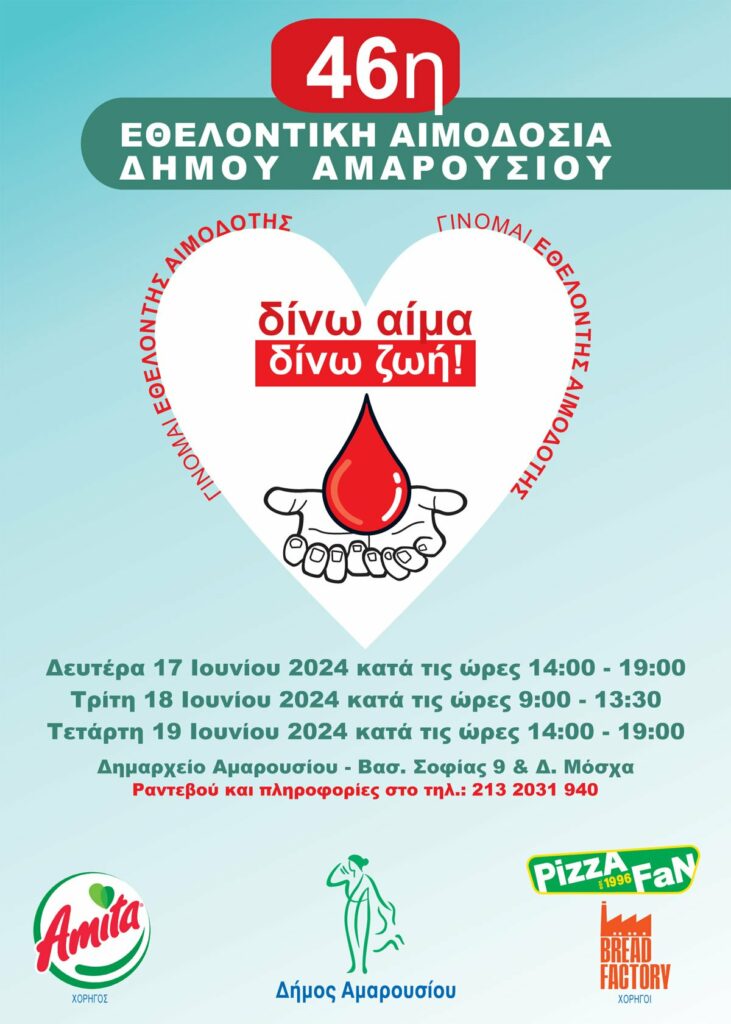 46η Εθελοντική Αιμοδοσία Δήμου Αμαρουσίου από 17-19 Ιουνίου 2024, Δημαρχείο Αμαρουσίου