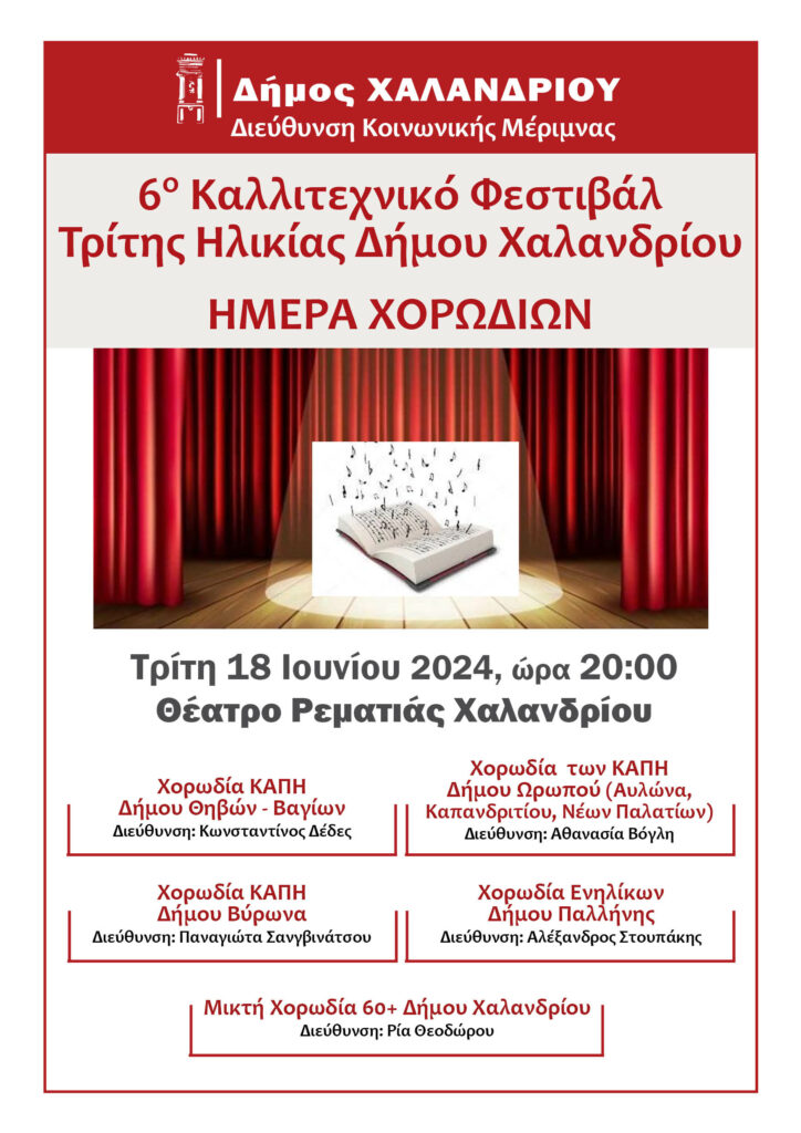 6o καλλιτεχνικό φεστιβάλ τρίτης ηλικίας στο Χαλάνδρι