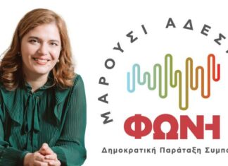 ΔΤ ΑΔΕΣΜΕΥΤΗ ΦΩΝΗ – ΜΑΙΡΗ ΔΙΑΚΟΛΙΟΥ