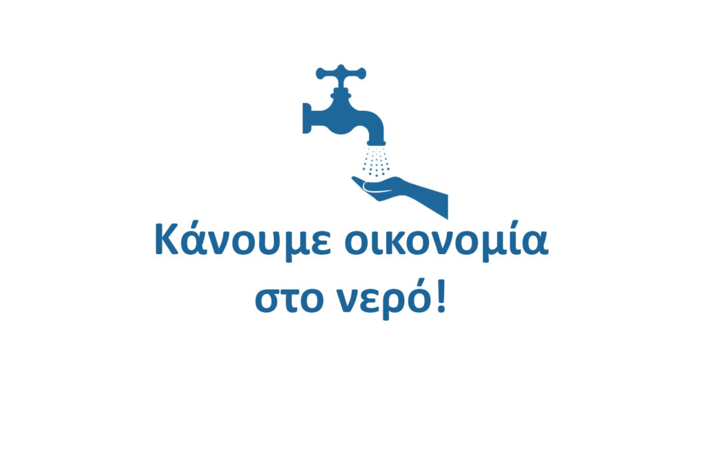 ΑΝΑΚΟΙΝΩΣΗ ΓΙΑ ΛΕΛΟΓΙΣΜΕΝΗ ΚΑΤΑΝΑΛΩΣΗ ΝΕΡΟΥ 3 ΑΝΑΚΟΙΝΩΣΗ ΓΙΑ ΛΕΛΟΓΙΣΜΕΝΗ ΚΑΤΑΝΑΛΩΣΗ ΝΕΡΟΥ