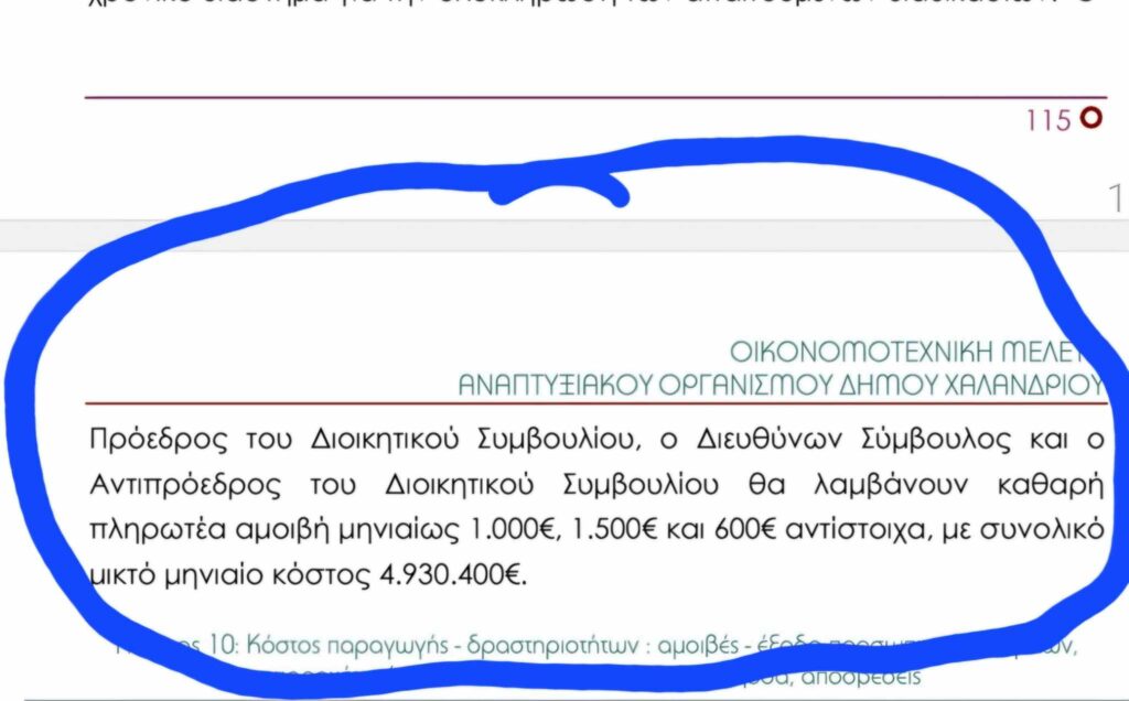 Δήμος Χαλανδρίου: «Τα γραπτά μένουν και δείχνουν ποιος ψεύδεται» 5 Δήμος Χαλανδρίου: «Τα γραπτά μένουν και δείχνουν ποιος ψεύδεται»