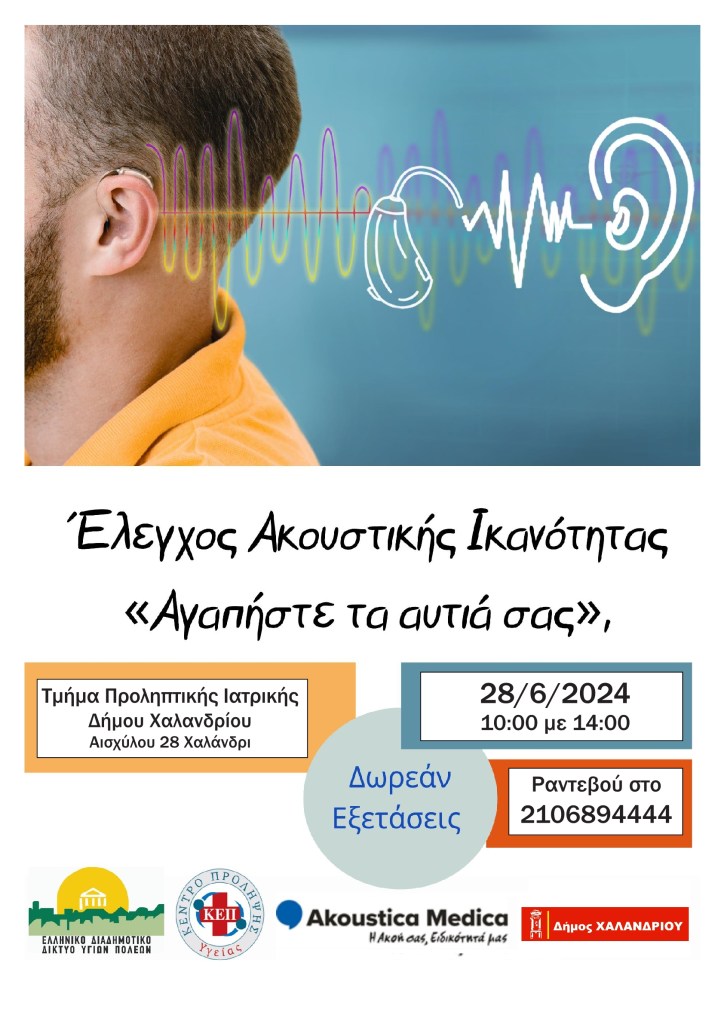 Δωρεάν μέτρηση ακουστικής ικανότητας από το τμήμα Προληπτικής Ιατρικής