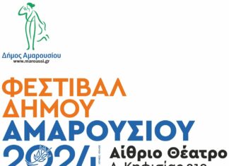 Φεστιβάλ Δήμου Αμαρουσίου 2024 – Από 28 Ιουνίου έως 17 Ιουλίου, ο κορυφαίος πολιτιστικός προορισμός των Βορείων Προαστίων για τους φίλους του πολιτισμού & του θεάματος