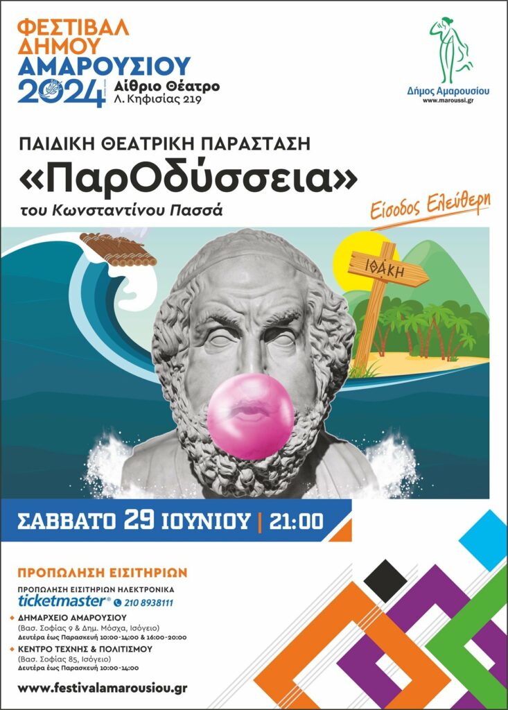 Φεστιβάλ Δήμου Αμαρουσίου 2024, ΠΑΙΔΙΚΗ ΘΕΑΤΡΙΚΗ ΠΑΡΑΣΤΑΣΗ, «ΠαρΟδύσσεια» ΣΑΒΒΑΤΟ 29 Ιουνίου | 21:00