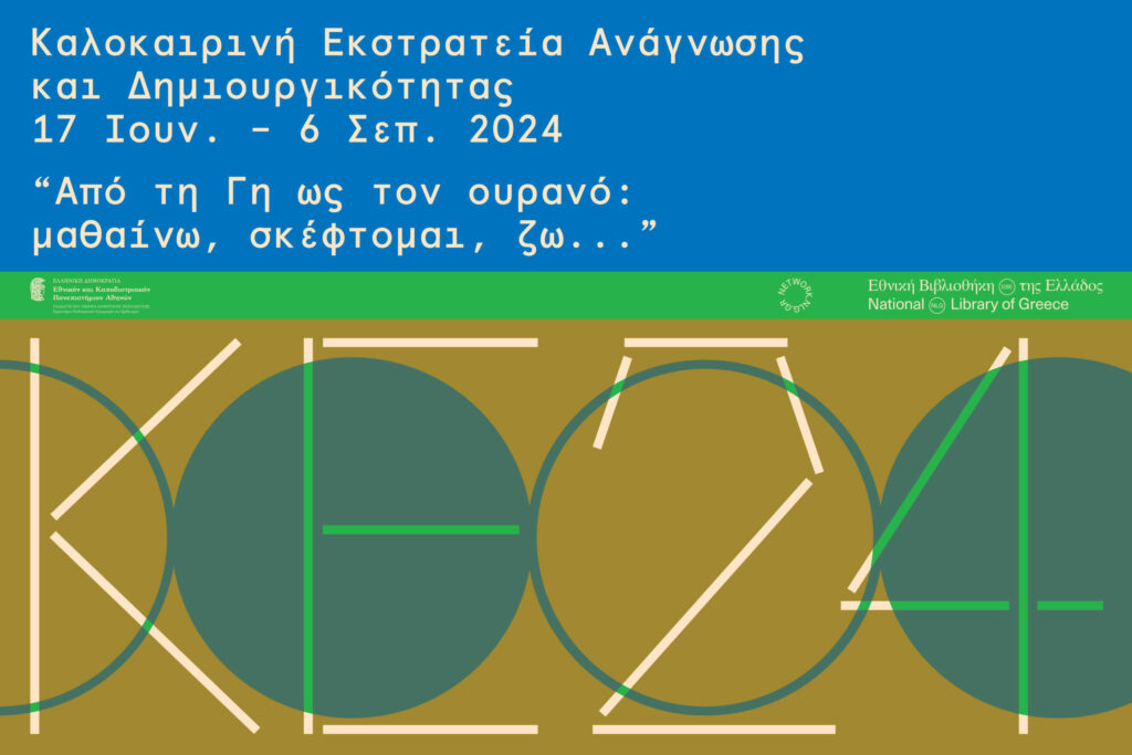 Καλοκαιρινή εκστρατεία ανάγνωσης και δημιουργικότητας 2024