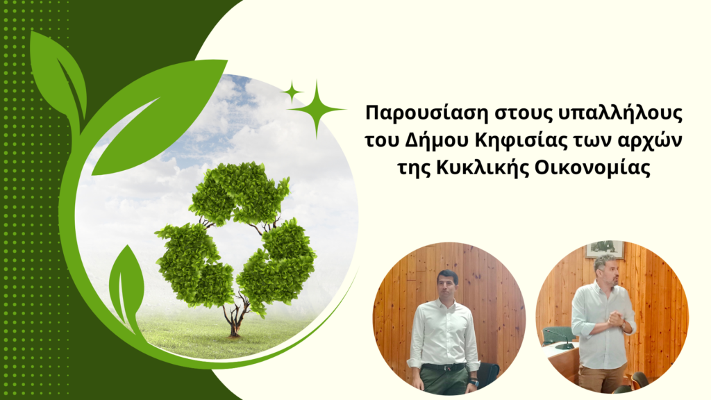 ΠΑΡΟΥΣΙΑΣΗ ΣΤΟΥΣ ΥΠΑΛΛΗΛΟΥΣ ΤΟΥ ΔΗΜΟΥ ΚΗΦΙΣΙΑΣ ΤΩΝ ΑΡΧΩΝ ΤΗΣ ΚΥΚΛΙΚΗΣ ΟΙΚΟΝΟΜΙΑΣ