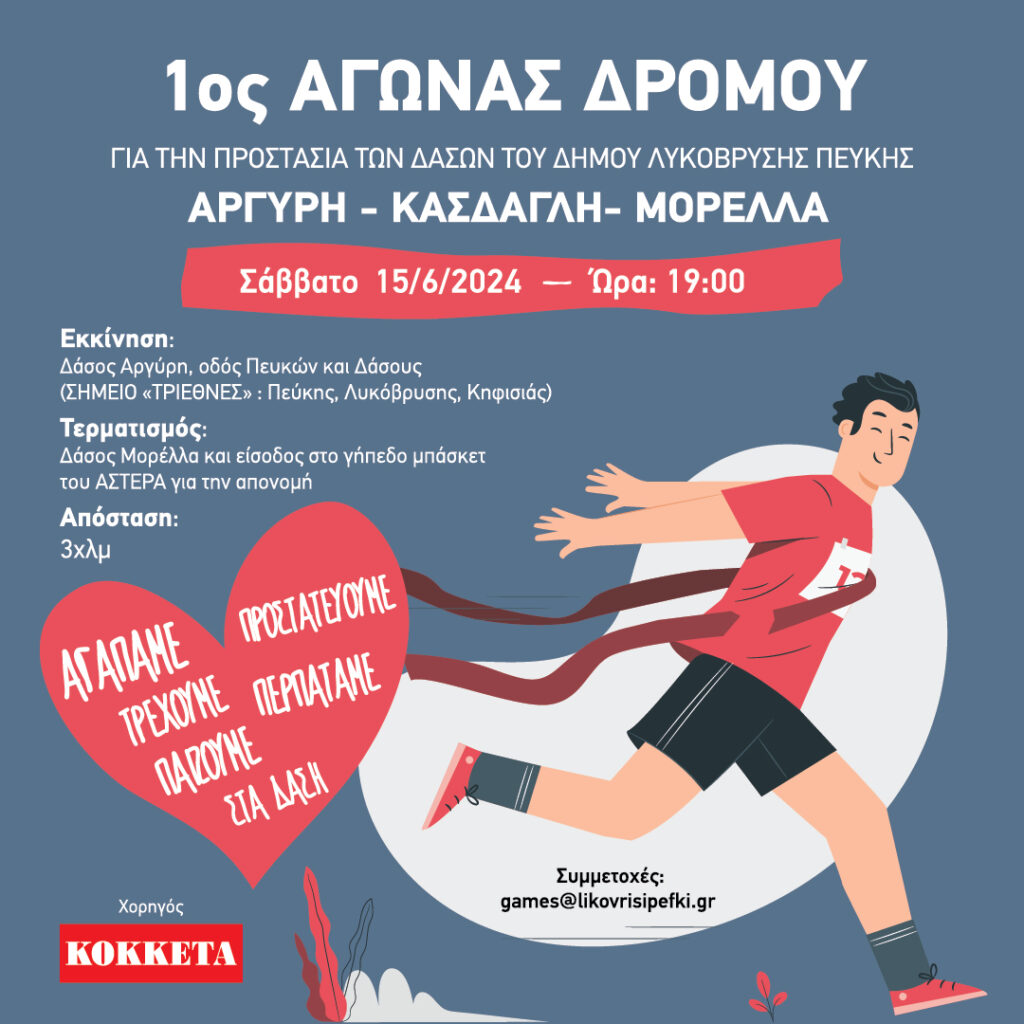 Πρόσκληση συμμετοχής στον 1ο Αγώνα Δρόμου για την προστασία των δασών (Αργύρη – Κάσδαγλη – Μορέλλα) 4 Πρόσκληση συμμετοχής στον 1ο Αγώνα Δρόμου για την προστασία των δασών (Αργύρη – Κάσδαγλη – Μορέλλα)
