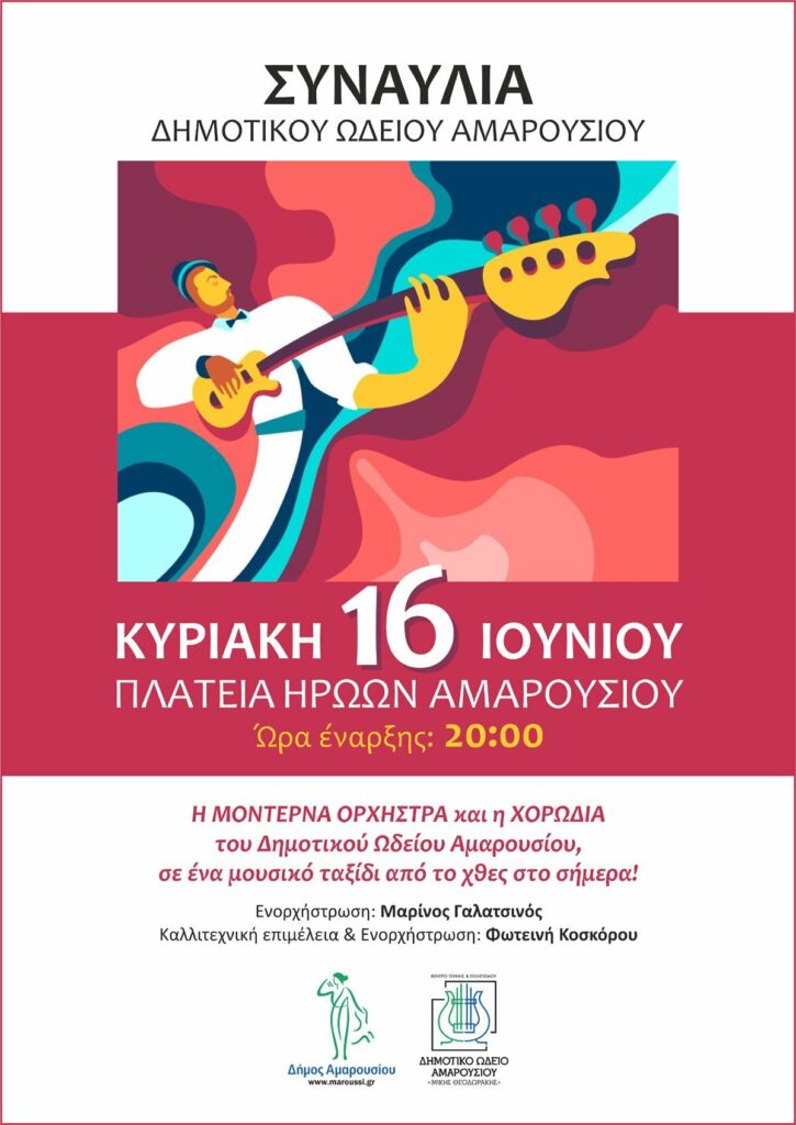 Συναυλία του Δημοτικού Ωδείου Αμαρουσίου σ’ ένα μουσικό ταξίδι από το χθες στο σήμερα! Κυριακή 16 Ιουνίου, ώρα έναρξης:20:00, Πλατεία Ηρώων Αμαρουσίου