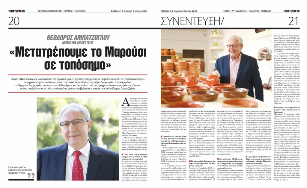 Συνέντευξη του Δημάρχου Αμαρουσίου Θεόδωρου Αμπατζόγλου στην Today Press