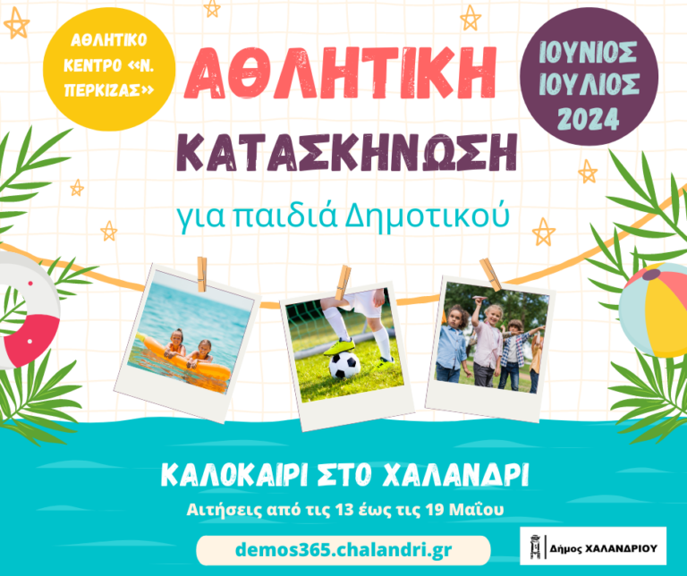 Ξεκινά η Αθλητική Κατασκήνωση 2024! – Τι πρέπει να γνωρίζουν οι γονείς