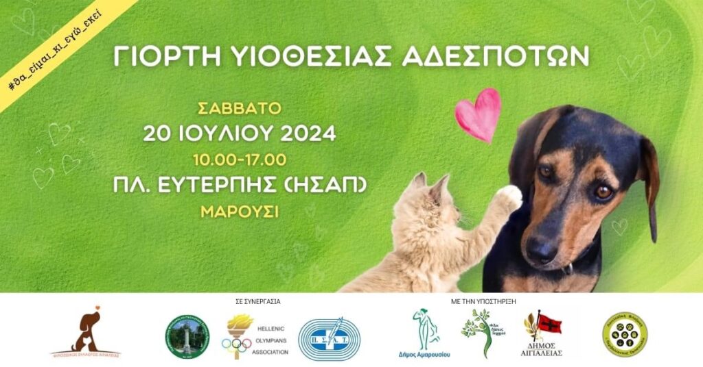 Γιορτή υιοθεσίας αδέσποτων ζώων, με την υποστήριξη του Δήμου Αμαρουσίου, Σάββατο 20 Ιουλίου, ώρα: 10:00-17:00, Πλατεία Ευτέρπης