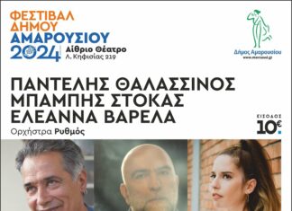 Φεστιβάλ Δήμου Αμαρουσίου 2024, ΠΑΝΤΕΛΗΣ ΘΑΛΑΣΣΙΝΟΣ – ΜΠΑΜΠΗΣ ΣΤΟΚΑΣ – ΕΛΕΑΝΝΑ ΒΑΡΕΛΑ – Τετάρτη 3 ΙΟΥΛΙΟΥ | 21:00