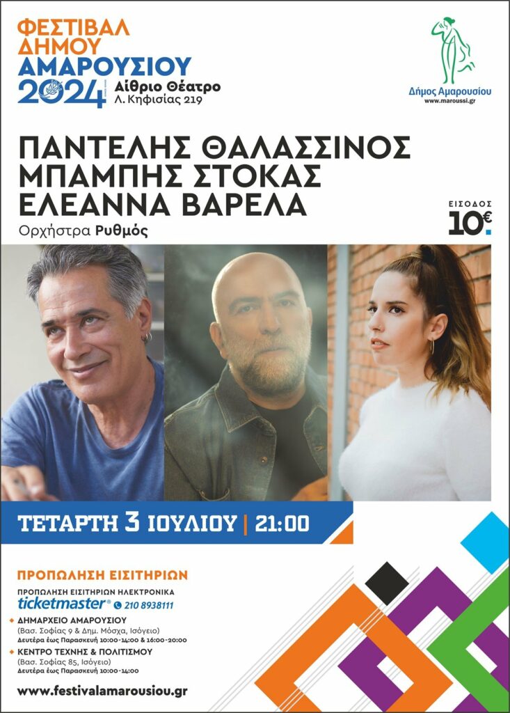 Φεστιβάλ Δήμου Αμαρουσίου 2024, ΠΑΝΤΕΛΗΣ ΘΑΛΑΣΣΙΝΟΣ – ΜΠΑΜΠΗΣ ΣΤΟΚΑΣ – ΕΛΕΑΝΝΑ ΒΑΡΕΛΑ – Τετάρτη 3 ΙΟΥΛΙΟΥ | 21:00