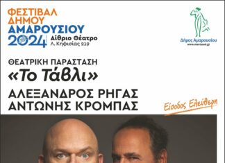 Φεστιβάλ Δήμου Αμαρουσίου 2024, ΘΕΑΤΡΙΚΗ ΠΑΡΑΣΤΑΣΗ «Το Τάβλι» – Τρίτη 2 ΙΟΥΛΙΟΥ | 21:00