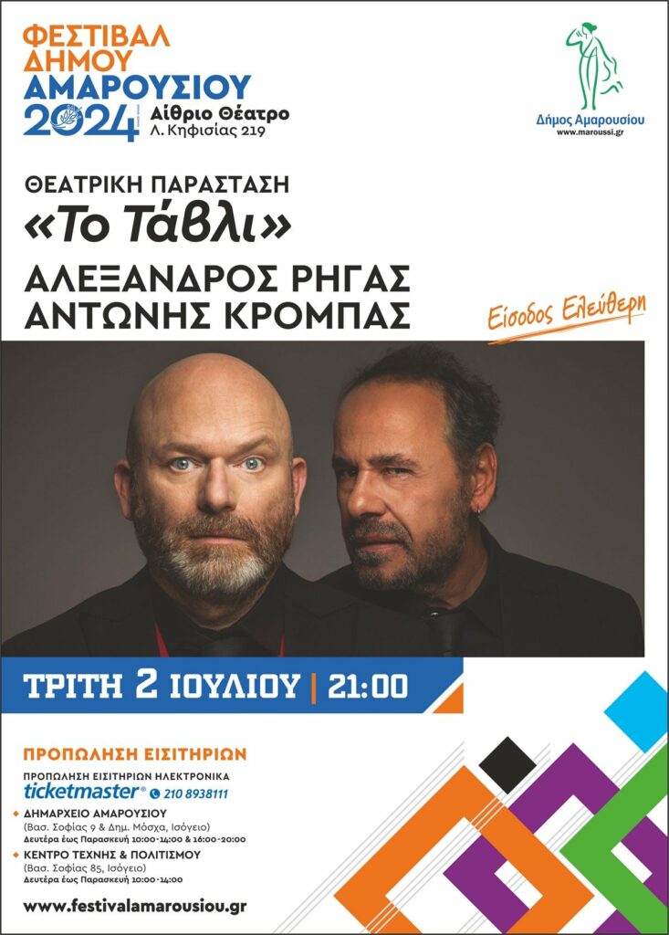 Φεστιβάλ Δήμου Αμαρουσίου 2024, ΘΕΑΤΡΙΚΗ ΠΑΡΑΣΤΑΣΗ «Το Τάβλι» – Τρίτη 2 ΙΟΥΛΙΟΥ | 21:00