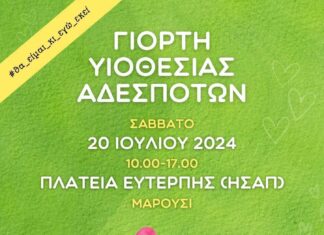 Γιορτή υιοθεσίας αδέσποτων ζώων, με την υποστήριξη του Δήμου Αμαρουσίου, Σάββατο 20 Ιουλίου, ώρα: 10:00-17:00, Πλατεία Ευτέρπης