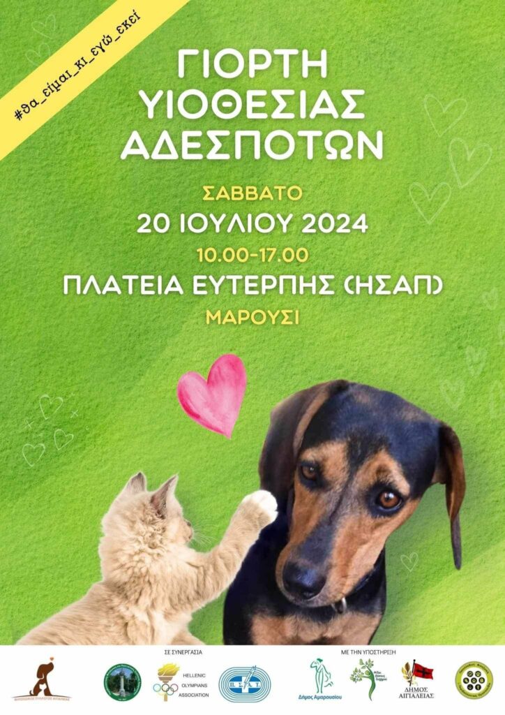 Γιορτή υιοθεσίας αδέσποτων ζώων, με την υποστήριξη του Δήμου Αμαρουσίου, Σάββατο 20 Ιουλίου, ώρα: 10:00-17:00, Πλατεία Ευτέρπης