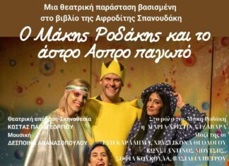 ΝΕΑ ΗΜΕΡΟΜΗΝΙΑ διεξαγωγής της παράστασης “Ο Μάκης Ροδάκης και το άστρο Άσπρο παγωτό” – ΠΕΜΠΤΗ 11/7