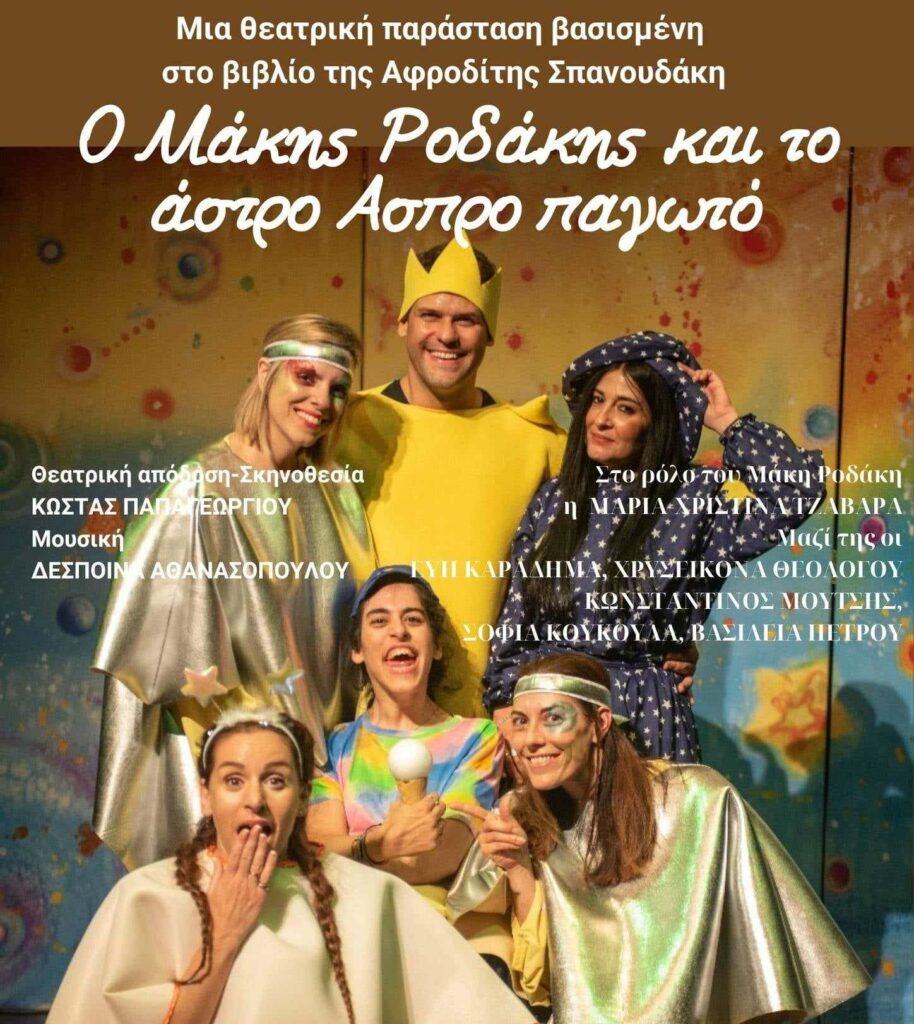 ΝΕΑ ΗΜΕΡΟΜΗΝΙΑ διεξαγωγής της παράστασης “Ο Μάκης Ροδάκης και το άστρο Άσπρο παγωτό” – ΠΕΜΠΤΗ 11/7 3 ΝΕΑ ΗΜΕΡΟΜΗΝΙΑ διεξαγωγής της παράστασης “Ο Μάκης Ροδάκης και το άστρο Άσπρο παγωτό” – ΠΕΜΠΤΗ 11/7