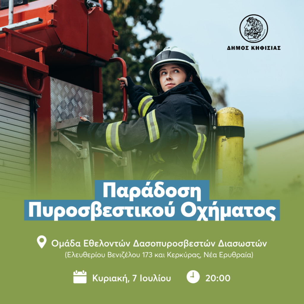 Πρόσκληση στην τελετή παράδοσης – παραλαβής πυροσβεστικού οχήματος στην Ομάδα Εθελοντών Δασοπυροσβεστών Διασωστών 3 Πρόσκληση στην τελετή παράδοσης – παραλαβής πυροσβεστικού οχήματος στην Ομάδα Εθελοντών Δασοπυροσβεστών Διασωστών