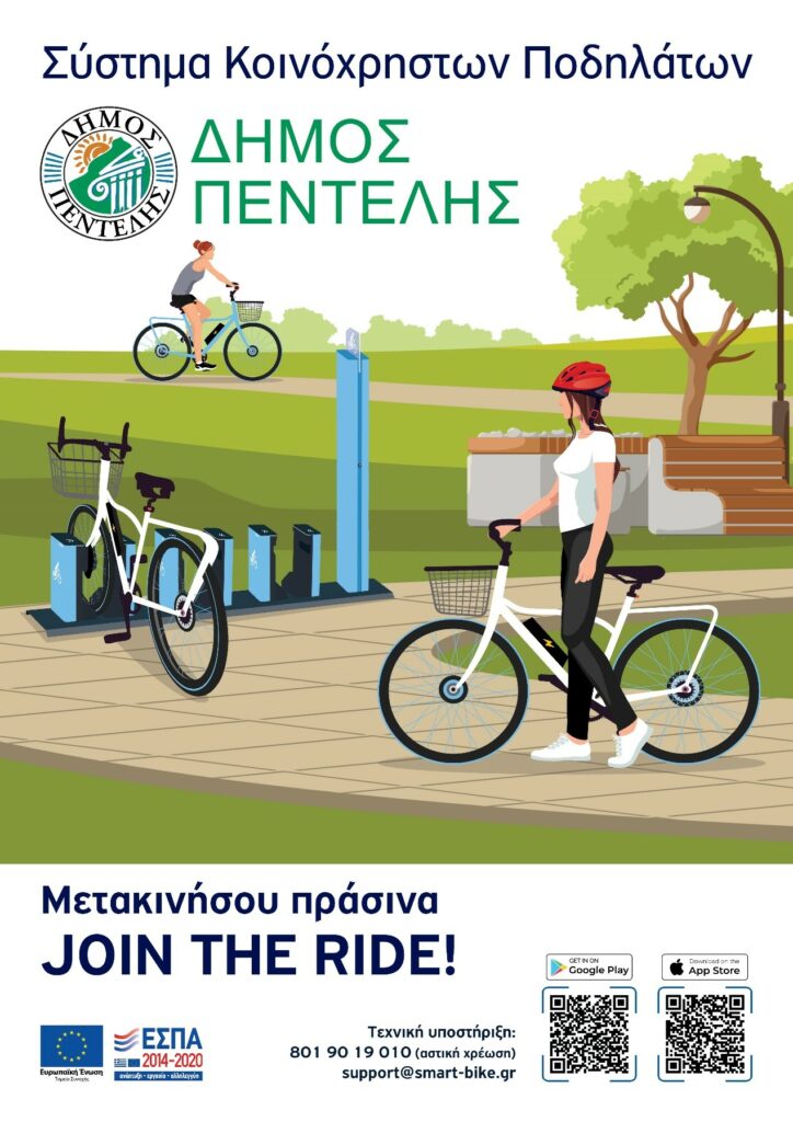 Σύστημα κοινόχρηστων ποδηλάτων