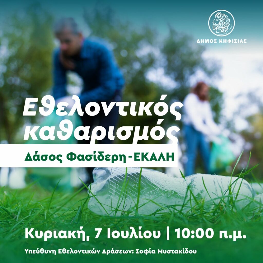 Την Κυριακή 7 Ιουλίου ο Εθελοντικός Καθαρισμός του Δήμου στο Δάσος Φασίδερη