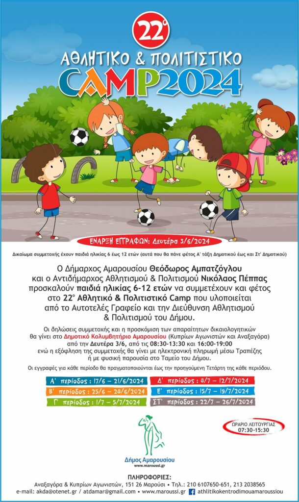 Ξεκινούν οι ηλεκτρονικές εγγραφές για τις δυο τελευταίες εβδομάδες του 22ου Αθλητικού & Πολιτιστικού Camp