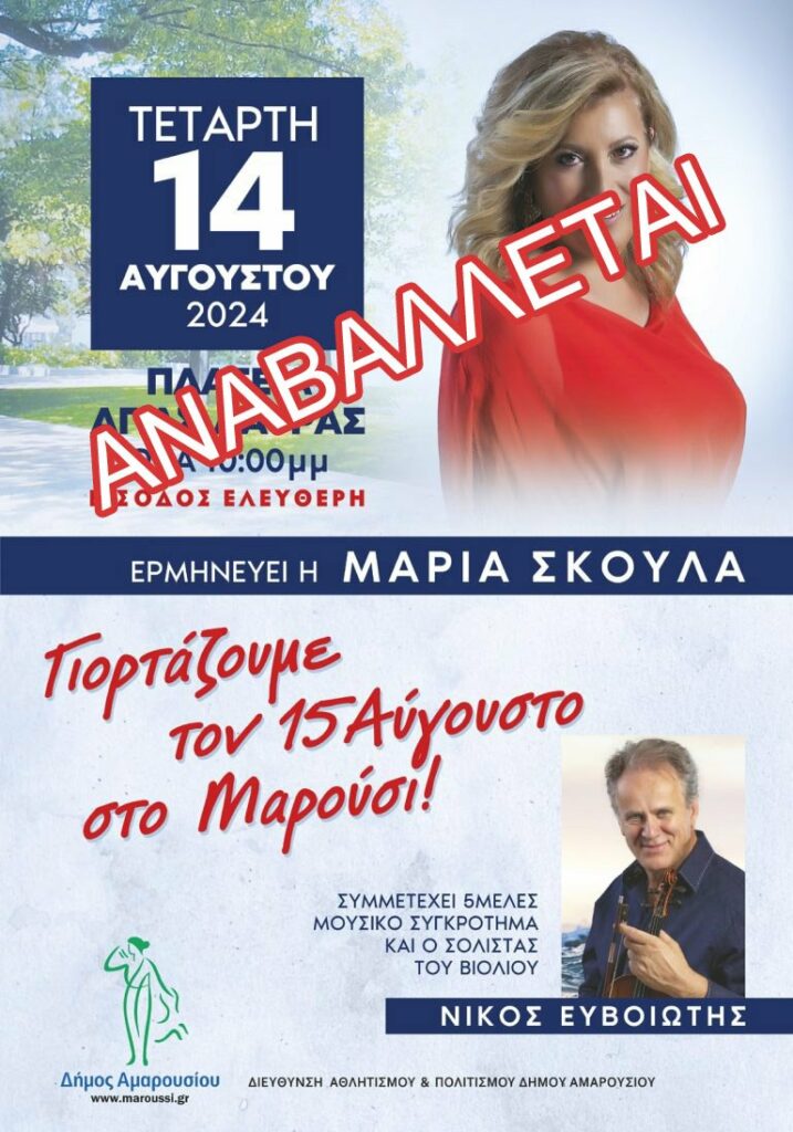 Αναβάλλεται το γλέντι με την Μαρία Σκουλά και το συγκρότημά της για τον εορτασμό του 15Αύγουστου, σε ένδειξη συμπαράστασης και αλληλεγγύης προς τους δοκιμαζόμενους συμπολίτες μας της Β.Α. Αττικής 4 Αναβάλλεται το γλέντι με την Μαρία Σκουλά και το συγκρότημά της για τον εορτασμό του 15Αύγουστου, σε ένδειξη συμπαράστασης και αλληλεγγύης προς τους δοκιμαζόμενους συμπολίτες μας της Β.Α. Αττικής