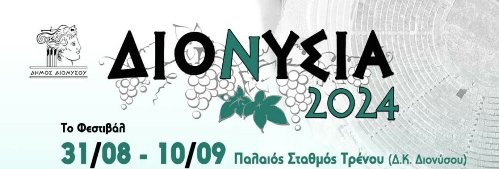 Διονύσια 2024: Συναυλίες, θεατρικές παραστάσεις και διεθνείς χοροί 4 Διονύσια 2024: Συναυλίες, θεατρικές παραστάσεις και διεθνείς χοροί