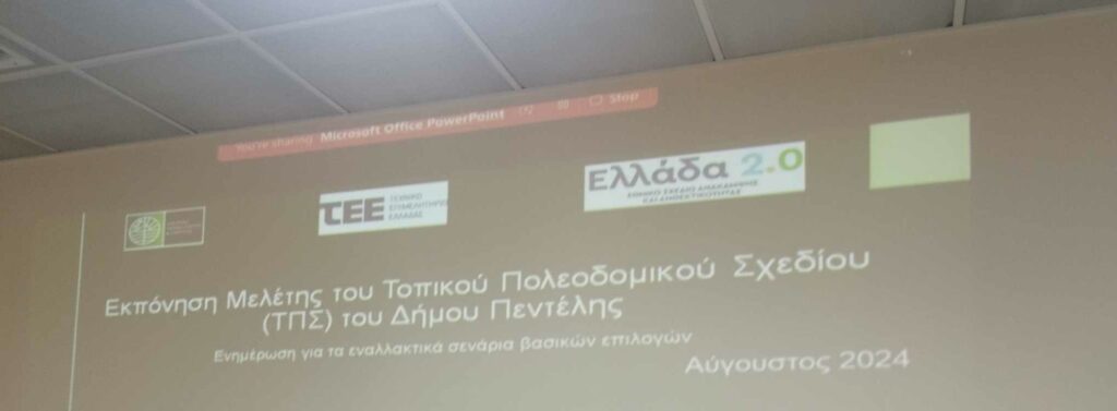 Ενημέρωση-παρουσίαση για το Τοπικό Πολεοδομικό Σχέδιο 3 Ενημέρωση-παρουσίαση για το Τοπικό Πολεοδομικό Σχέδιο