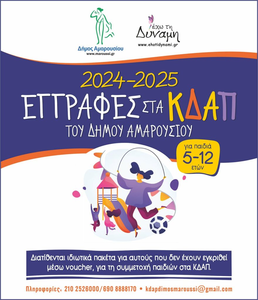 ΚΔΑΠ ΔΗΜΟΥ ΑΜΑΡΟΥΣΙΟΥ 2024-2025, ΟΙ ΕΓΓΡΑΦΕΣ ΞΕΚΙΝΗΣΑΝ! 4 ΚΔΑΠ ΔΗΜΟΥ ΑΜΑΡΟΥΣΙΟΥ 2024-2025, ΟΙ ΕΓΓΡΑΦΕΣ ΞΕΚΙΝΗΣΑΝ!