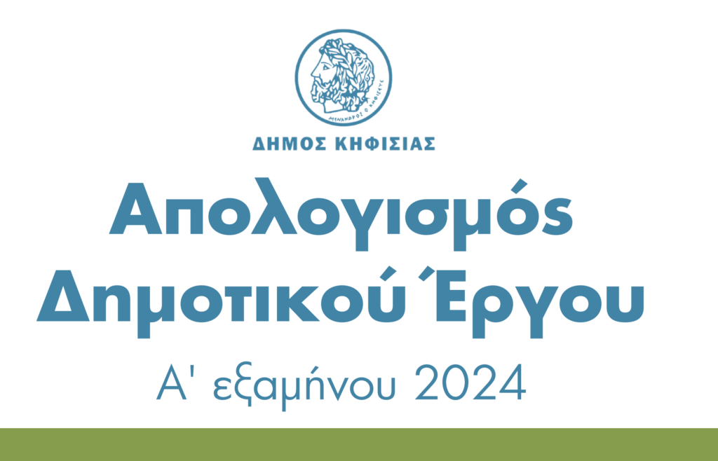 Οι πρώτες 180 ημέρες της νέας Δημοτικής Αρχής του Δήμου Κηφισιάς 3 Οι πρώτες 180 ημέρες της νέας Δημοτικής Αρχής του Δήμου Κηφισιάς